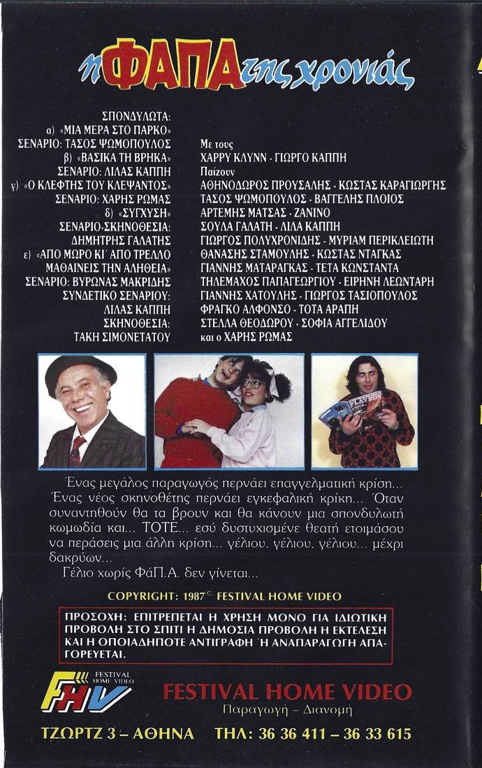 Back cover of Η φάπα της χρονιάς